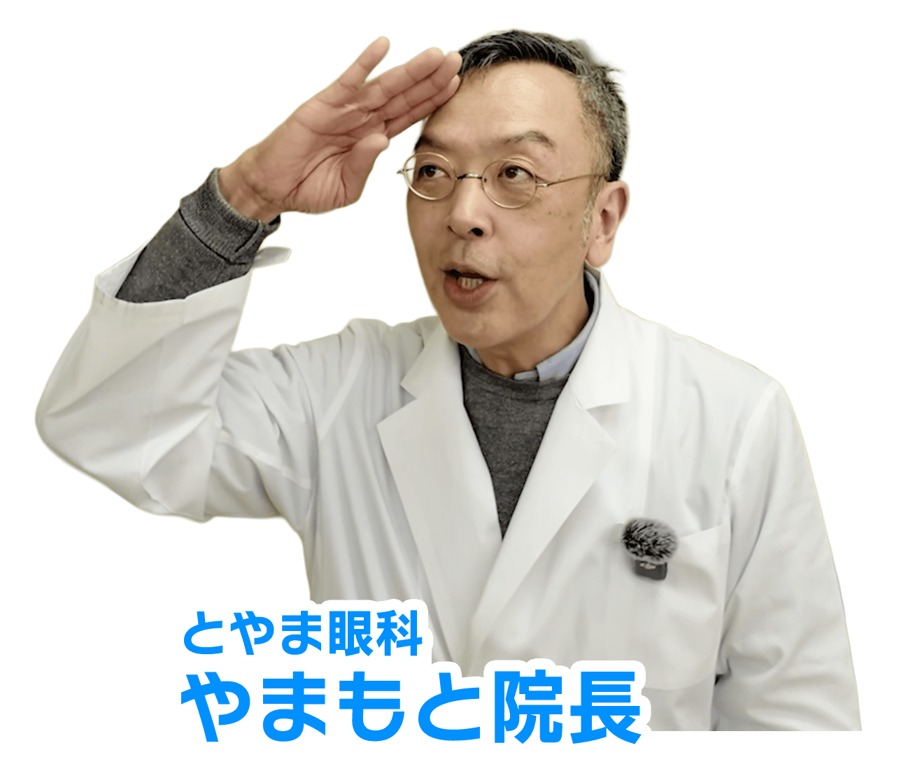とやま眼科やまもと院長