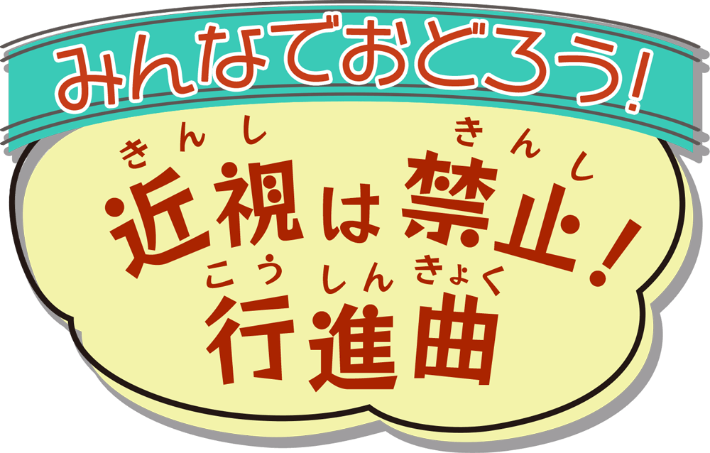 みんなでおどろう!近視は禁止!行進曲